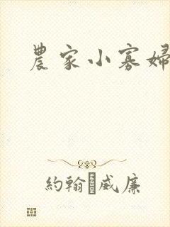 农家小寡妇