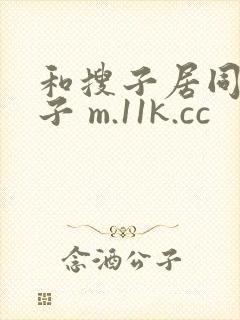 和搜子居同的日子 m.11k.cc