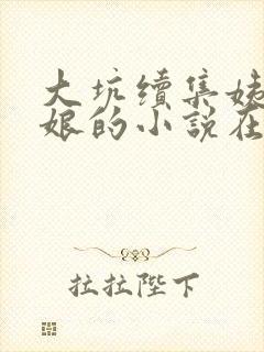 大坑续集姨父日娘的小说在线阅读