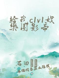 给我c1v1娱乐圈影帝