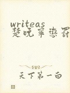 writeas楚晚宁惩罚