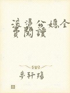 滚烫公媳全文免费阅读