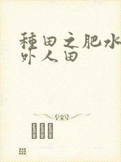 种田之肥水不流外人田