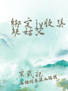 绑定jy收集系统姑父