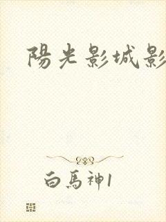 阳光影城影讯