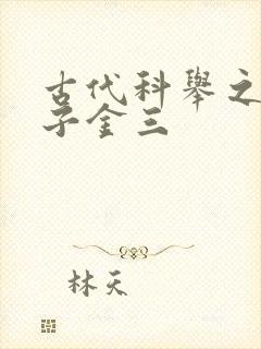 古代科举之路木子金三