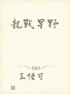 龙战星野