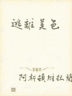逃离美色
