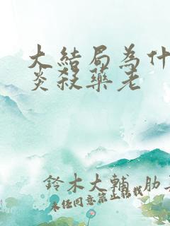 大结局为什么萧炎杀药老