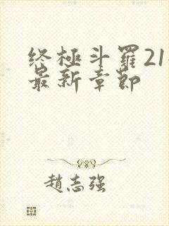 终极斗罗21册最新章节
