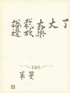 总裁太大了边做边放药