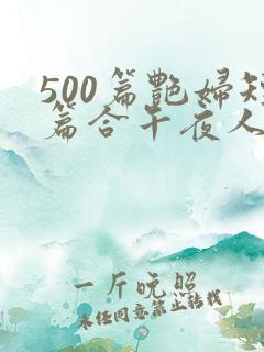 500篇艳妇短篇合午夜人漫画