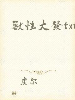 兽性大发txt