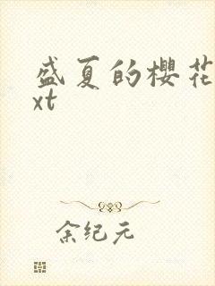 盛夏的樱花树txt