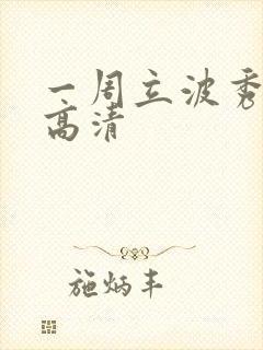 一周立波秀全集高清