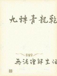 九转青龙乾坤鼎