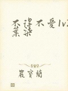 不得不爱1v2叶柒