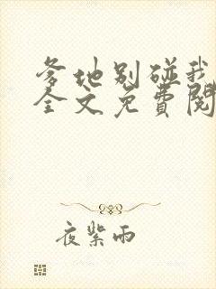 爹地别碰我妈咪全文免费阅读