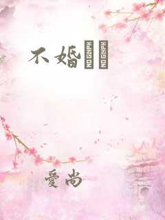 不婚薾薾