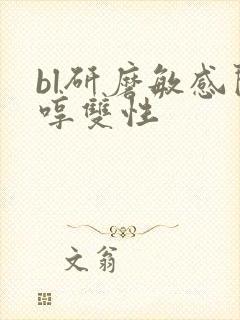 bl研磨敏感闷哼双性