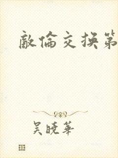 敌伦交换第一部