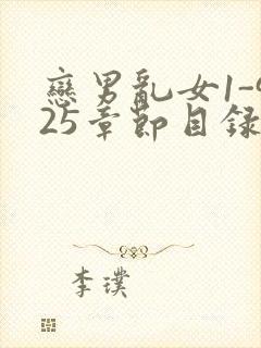 恋男乱女1-925章节目录txt