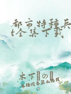 都市特种兵txt全集下载