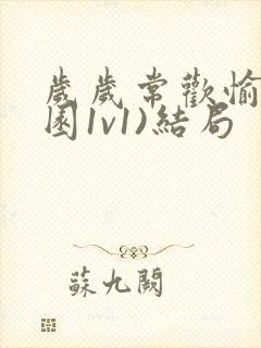 岁岁常欢愉(校园1v1)结局