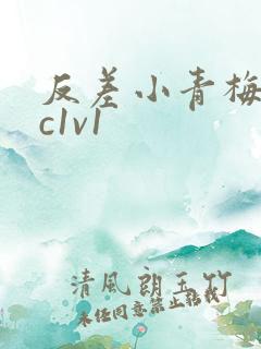 反差小青梅不经c1v1