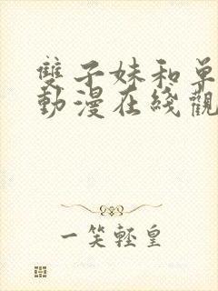 双子妹和单亲妈动漫在线观看