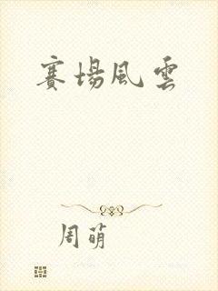 赛场风云