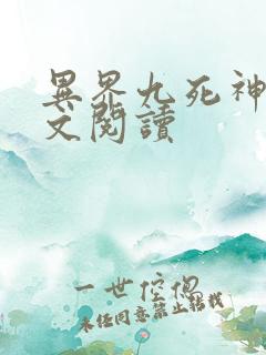 异界九死神功全文阅读
