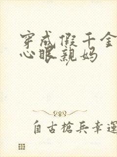 穿成假千金的偏心眼亲妈