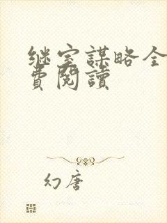 继室谋略全文免费阅读