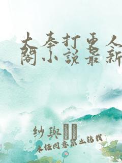 大奉打更人笔趣阁小说最新章节