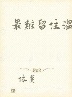 最难留住温柔意