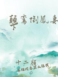 颠鸾倒凤妻上夫下