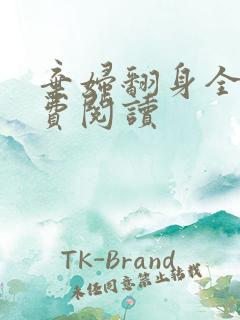 弃妇翻身全文免费阅读