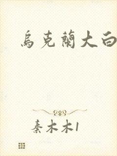 乌克兰大白屁股