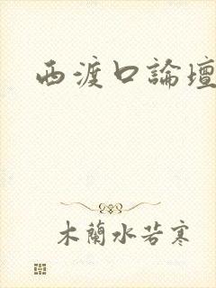西渡口论坛