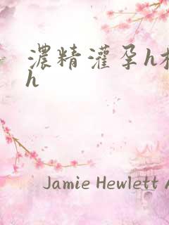 浓精灌孕h校园h