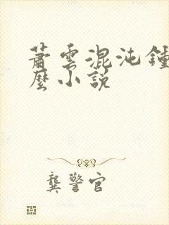 萧云混沌钟是什么小说