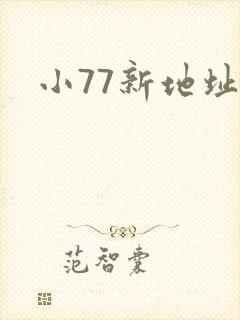 小77新地址