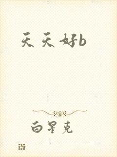 天天好b