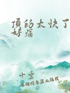 顶的太快了宝宝好痛