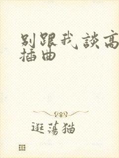 别跟我谈高富帅插曲