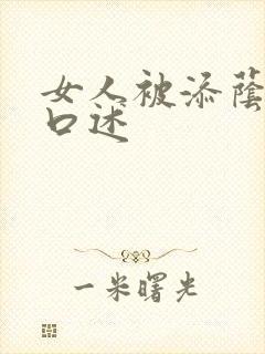 女人被添荫蒂的口述