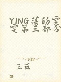YING荡的雯雯第三部分