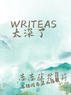 WRITEAS太深了