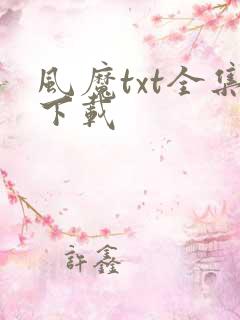 风魔txt全集下载